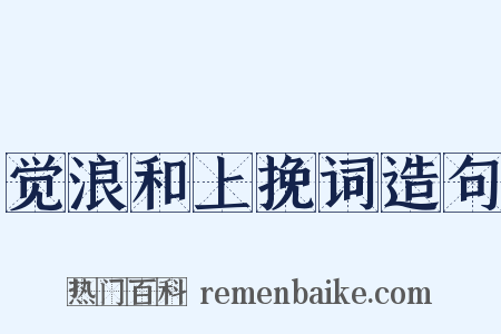 觉浪和上挽词造句是什么意思的图片